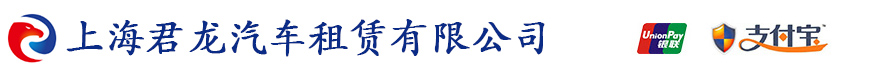 上海君龙汽车租凭有限公司